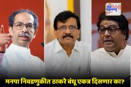 Sanjay Raut on Thackeray Bandhu : महानगरपालिका निवडणुकांच्या पार्श्वभूमीवर शिवसेना आणि मनसे एकत्र? संजय राऊतांनी अखेर केलं स्पष्ट