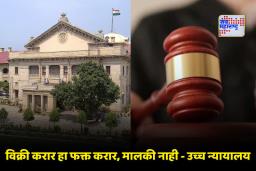 Noida Property Row: विक्री कराराने मालमत्तेवर कोणताही हक्क निर्माण होत नाही; उच्च न्यायालयाचा महत्त्वपूर्ण निर्णय