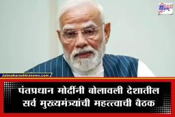 All Chief Ministers Meeting: पंतप्रधान मोदी उद्या सर्व राज्यांच्या मुख्यमंत्र्यांशी साधणार संवाद; ‘या’ गंभीर विषयावर होणार चर्चा