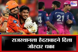 SRH vs RR: प्रफुल्ल-शकिबचा कहर! हैदराबादने राजस्थानचा धडाका रोखत 57 धावांनी मिळवला दमदार विजय