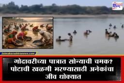 Godavari River Gold : गोदावरीत ‘सोन्यासाठी’ संघर्ष! पाणी कमी होताच सोनं शोधण्यासाठी नागरिकांची झुंबड; नेमकं प्रकरण काय?