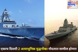 भारताची सागरी ताकद वाढणार! 26 ऑगस्टला उदयगिरी आणि हिमगिरी युद्धनौका नौदलात दाखल होणार
