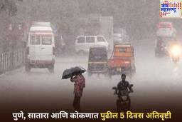 Maharashtra Weather Update: पुणे, सातारा आणि कोकणात पुढील 5 दिवस अतिवृष्टीचा इशारा