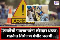Raigad Bus Accident: भरधाव एसटी बसचा थरार; दुचाकीस्वार अन् पादचाऱ्यांना उडवलं, तिघेजण गंभीर जखमी