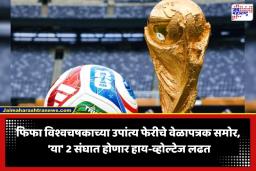 FIFA World Cup 2026: फिफा विश्वचषक 2026 उपांत्य फेरीचे वेळापत्रक निश्चित; महामुकाबल्यात ‘हे’ दोन संघ येणार आमनेसामने