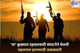 Pahalgam Terror Attack: मोठी बातमी! ‘या’ कुख्यात दहशतवादी संघटनेने घेतली पहलगाम हल्ल्याची जबाबदारी