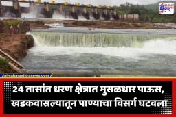 Khadakwasla Dam: पुणेकरांसाठी महत्त्वाची बातमी; खडकवासला धरण पूर्ण भरलं; नदीकाठच्या नागरिकांना सतर्कतेचा इशारा