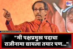 Uddhav Thackeray : ‘ज्या दिवशी शिवसैनिकांना वाटेल, त्या दिवशी मी पद सोडेन’; उद्धव ठाकरेंनी घातली ‘ही’ अट