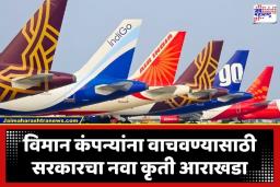 Indian Airlines Flight: मध्य पूर्वेतील तणावामुळे भारतामधून ‘या’ तीन देशांसाठी विमान उड्डाणे वाढणार, आखाती देशांमधील अनिश्चिततेमुळे आंतरराष्ट्रीय मार्गांमध्ये मोठे बदल