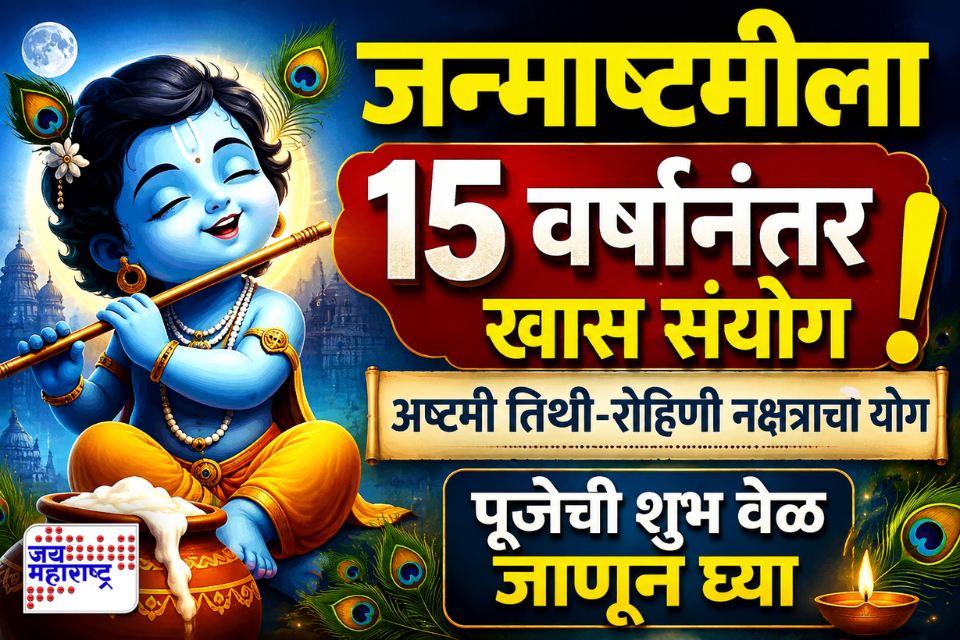 Krishna Janmashtami 2026: तब्बल 15 वर्षांनंतर जन्माष्टमीला खास योगायोग! श्रीकृष्णाची पूजा कोणत्या मुहूर्तावर करावी? जाणून घ्या शुभ वेळ