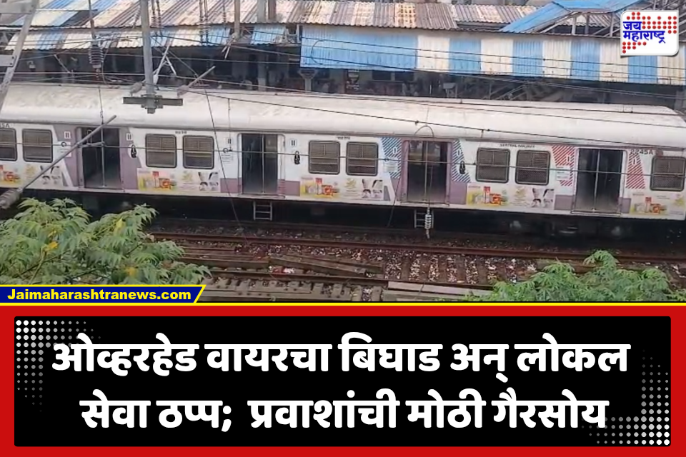 Central Railway: मध्य रेल्वे विस्कळीत; ओव्हरहेड वायरच्या बिघाडामुळे लोकल वाहतुकीला ब्रेक, प्रवाशांची मोठी गैरसोय