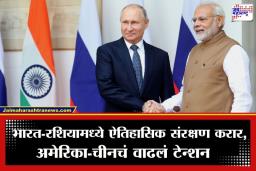 India-Russia Defense Pact: जागतिक महासत्तांना धक्का! भारत-रशिया संरक्षण कराराने धास्तावले चीन-अमेरिका