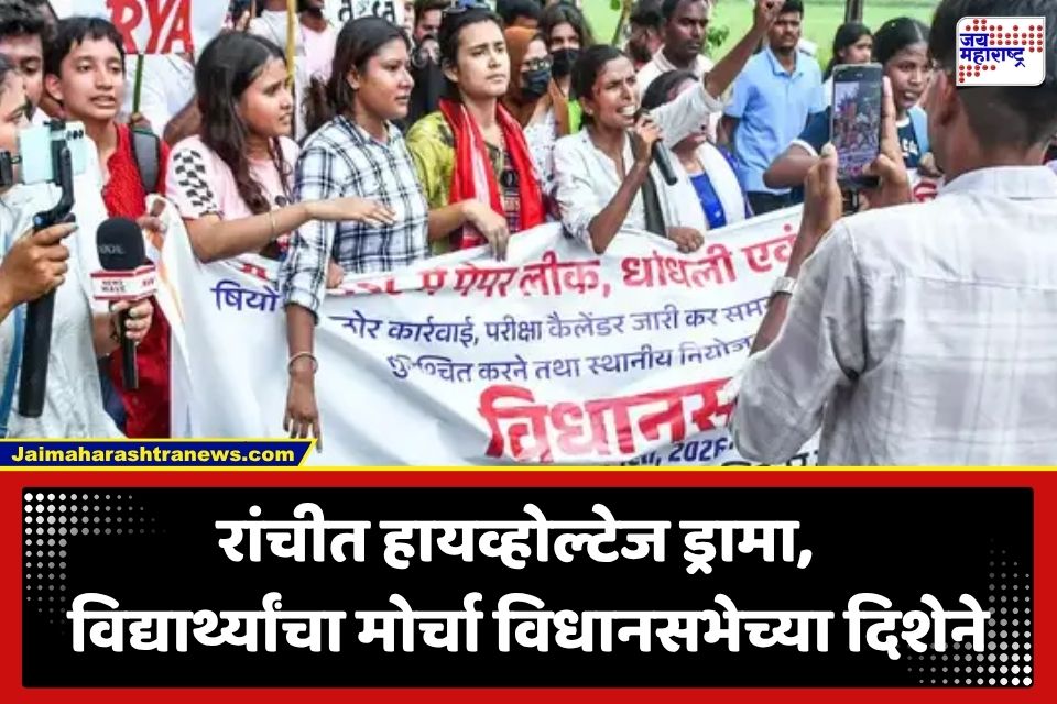 Ranchi Student Protest: रांचीत रणकंदन! पोलिसांचे 3 थरांचे बॅरिकेड्स तोडून आंदोलक विद्यार्थ्यांचा विधानसभेकडे मोर्चा
