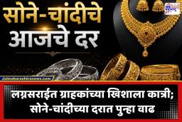 Gold Silver Rate Today: सोनं पुन्हा महागलं! आज सोने-चांदीच्या दरात मोठी वाढ; पाहा 10 ग्रॅमसाठी आजचे दर