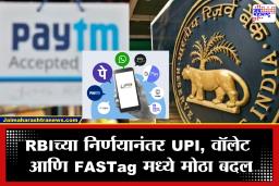 Paytm वर निर्बंध, वापरकर्त्यांमध्ये संभ्रम! तुमचे पैसे सुरक्षित आहेत का? जाणून घ्या