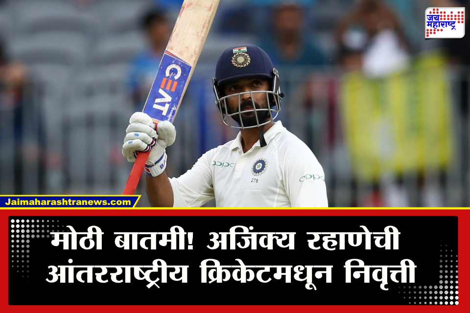 Ajinkya Rahane Retirement : &quotहीच ती योग्य वेळ…&quot अजिंक्य रहाणेचा आंतरराष्ट्रीय क्रिकेटला अलविदा; व्हिडीओ शेअर करत 12 वर्षांचा प्रवास संपवला