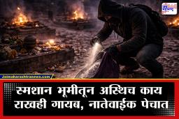 Dhule : भयंकर! स्मशानातील सोनं चोरीला, अंत्यविधीनंतरची राखही राहिली नाही शिल्लक; धुळ्यात चाललंय काय?