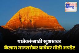 कैलास मानसरोवर यात्रा लवकरच सुरू होणार; कामगार प्रभारी सुनील कुमारांनी दिली माहिती
