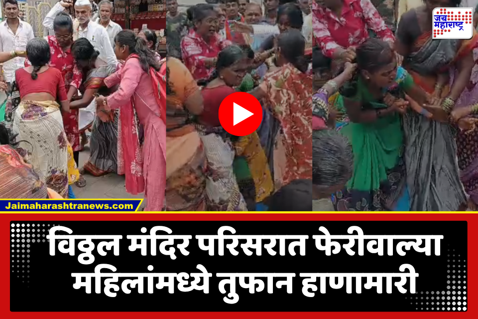 Female Fights In Pandharpur : झिंज्या पकडल्या, खाली ओढलं, आरडाओरड…ढकलाढकली; महिलांची तुफान हाणामारी, व्हिडीओ व्हायरल
