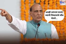 ‘आम्ही त्यांनाचं मारले, ज्यांनी निष्पापांचे जीव घेतले…’; ऑपरेशन सिंदूरवर राजनाथ सिंह यांची प्रतिक्रिया