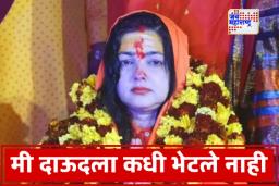 Mamta Kulkarni Statement: दाऊद इब्राहिमवरील वक्तव्यावरून निर्माण झालेल्या वादावर ममता कुलकर्णीचे स्पष्टीकरण