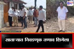 Zilla Parishad Elections 2026: मतदानाच्या तोंडावर साताऱ्यात राजकीय संघर्ष; भाजप उमेदवाराच्या भावाकडून राष्ट्रवादी कार्यकर्त्याला मारहाण