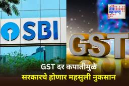 SBI On GST 2.0 : फक्त 40 वस्तूंवरील करदरात वाढ; या आर्थिक वर्षात सरकारला होणार 3,700 हजार कोटींचं नुकसान, SBI चा अहवाल समोर