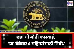 RBI Restriction: RBI कडून मुंबईतील ‘या’ को-ऑपरेटिव्ह बँकेवर कडक निर्बंध; पैसे काढण्यावर 1 लाख रुपयांची मर्यादा