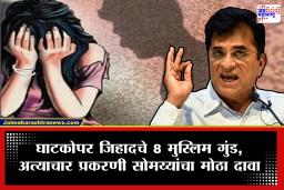 Kirit Somaiya On Lonavala Crime : घाटकोपरच्या 16 वर्षीय तरुणीवर लोणावळ्याला नेऊन अत्याचार; किरीट सोमय्यांचा धक्कादायक दावा, &quot8 मुस्लिम ‘गुंड’…"