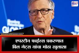 Bill Gates: ‘माझ्याकडून मोठी चूक…’; एपस्टीन प्रकरणात बिल गेट्स यांनी मागितली माफी, रशियन महिलांसोबतही…