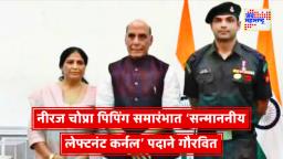 Niraj Chopra: ऑलिंपिक सुवर्णपदक विजेता नीरज चोप्रा भारतीय लष्करात ‘सन्माननीय लेफ्टनंट कर्नल’; देशाचा अभिमान पुन्हा उंचावला