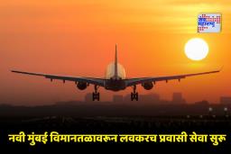 NMI Airport First Flight Date: नवी मुंबई आंतरराष्ट्रीय विमानतळावरील पहिल्या उड्डाणाची तारीख निश्चित; ‘या’ दिवशी झेपावणार पहिले प्रवासी विमान