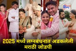 Year Ender 2025 : 2025 मधील नव्या आयुष्याची सुरुवात करणारे मराठी नवविवाहित सेलिब्रिटी जोडपे जाणून घ्या