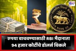 RBI Foreign Currency Sale: रुपयाची घसरण रोखण्यासाठी RBI परकीय चलन का विकते? काय आहे नेमकं गणित?