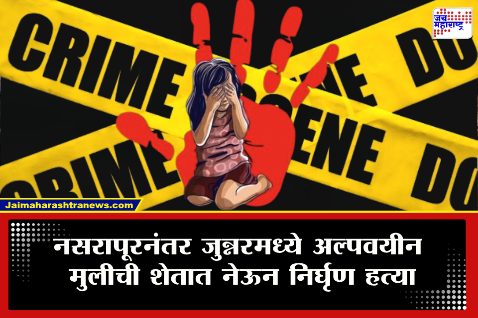 Pune Junnar Crime : पुण्यात पुन्हा नसरापूरची पुनरावृत्ती! चिमुरडीचे शेतात नेऊन लचके तोडले; सीसीटीव्ही फुटेजमध्ये दिसला भयंकर प्रकार