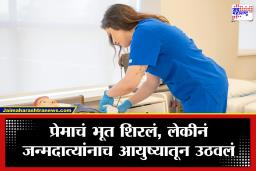 Crime News : क्रौर्याची परिसीमा! कष्टाने शिकवून पायावर उभं केलं, तिनेच आई-वडिलांना संपवलं; का केला भयंकर गुन्हा?