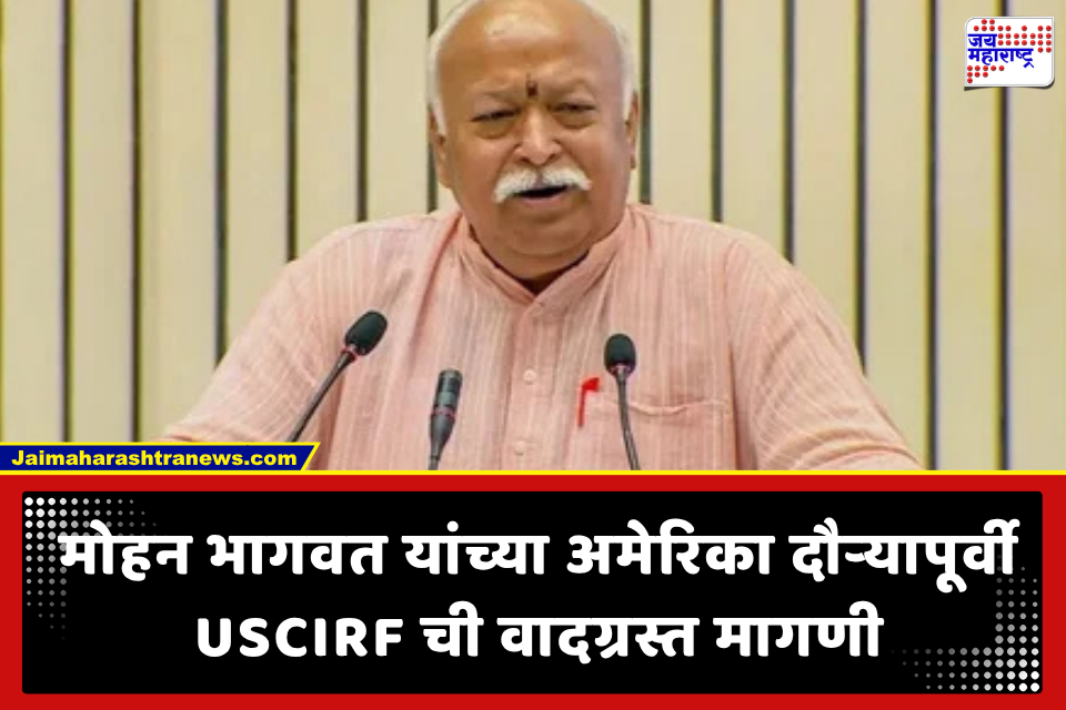 RSS : ‘आरएसएसवर अमेरिकेत बंदी घालावी’; सरसंघचालकांच्या न्यूयॉर्क दौऱ्यापूर्वी अमेरिकी धार्मिक स्वातंत्र्य आयोगाची वादग्रस्त मागणी