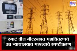 Mahavitaran Smart Meter: स्मार्ट मीटरची सक्ती नाही, ग्राहकांना प्रीपेड किंवा पोस्टपेडचा पर्याय; महावितरणचे मुंबई उच्च न्यायालयात स्पष्टीकरण