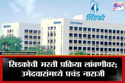 CIDCO Recruitment : सिडको भरतीला आचारसंहितेचा ब्रेक! अंतिम टप्प्यात आलेली प्रक्रिया पुन्हा लांबणीवर; उमेदवारांची प्रतीक्षा वाढली