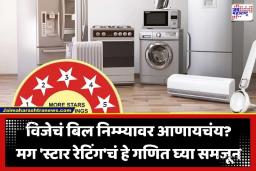 New BEE Star Rating Rules: BEE स्टार रेटिंगचे नियम आता अधिक कडक; 1 ते 5 स्टारचा नेमका अर्थ काय? UPPCL ने सांगितलं वीज बचतीसाठी सोपं गणित