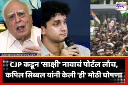 CJP – Kapil Sibal : विद्यार्थी आंदोलकांना कायदेशीर संरक्षण देण्यासाठी कपिल सिब्बल मैदानात; ‘साक्षी’ पोर्टलसह केली ‘ही’ मोठी घोषणा