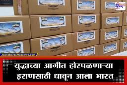 India Iran Aid: संकटकाळात भारताचा इराणला मदतीचा हात; वैद्यकीय साहित्याची पहिली खेप दाखल, इराणकडून हृदयस्पर्शी शब्दांत प्रतिसाद