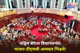 Chaos in West Bengal Assembly: पश्चिम बंगाल विधानसभेत गोंधळ! अल्पसंख्याक विधेयकावरून BJP-TMC आमदारांमध्ये हाणामारी