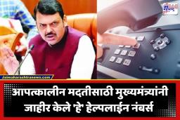 Monsoon Helpline: पूर असो वा दरड कोसळण्याची भीती… अडकून पडल्यास थेट ‘या’ हेल्पलाईन क्रमांकांवर करा संपर्क