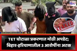 Maharashtra TET Scam: TET घोटाळ्याचे धागेदोरे थेट बिहार-हरियाणात; आणखी 3 आरोपींना बेड्या