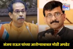Uddhav Thackeray On Sanjay Raut Health: संजय राऊत लवकरच पुन्हा मैदानात उतरतील; राऊतांची भेट घेतल्यानंतर उद्धव ठाकरेंची प्रतिक्रिया
