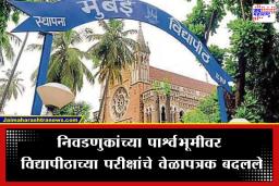 Mumbai University Exams : निवडणुकांचा फटका; मुंबई विद्यापीठाच्या परीक्षा पुन्हा पुढे ढकलल्या, जाणून घ्या नवीन वेळापत्रक