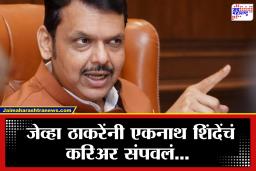 Devendra Fadnavis :  ‘एकनाथ शिंदेंना वाळीत टाकलं…’, देवेंद्र फडणवीसांनी ठाकरेंचं नाव घेत साधला निशाणा
