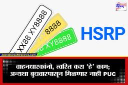 HSRP बाबत मोठी अपडेट; हे काम न केल्यास मिळणार नाही PUC , तसेच भरावा लागेल मोठा दंड