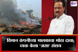 Ajit Pawar Plane Crash : अजित पवारांच्या विमानात बिघाड होता? ‘VSR एव्हिएशन’च्या मालकाची पहिली प्रतिक्रिया; विमानाच्या तांत्रिक फिटनेसवर मोठं विधान